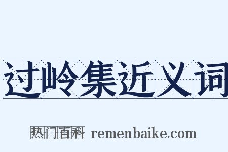 过岭集近义词是什么意思的图片